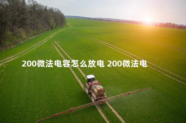 200微法电容怎么放电 200微法电容可以替换150吗